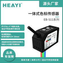 广州合熠颜色识别传感器电源开关切带机电眼色标传感器