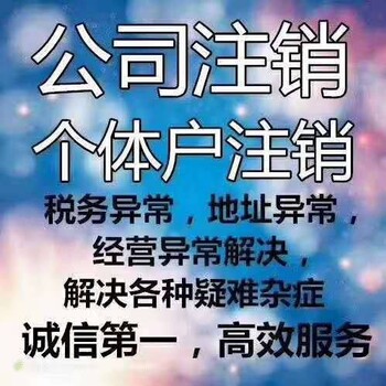 太原市公司工商、税务异常，想要注销怎么收费