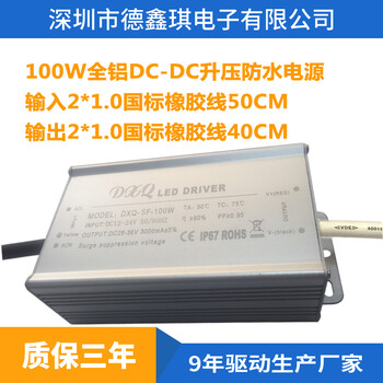 LED驱动电源厂家低压直流DC12-24V升压100W防水LED电源DC-DC