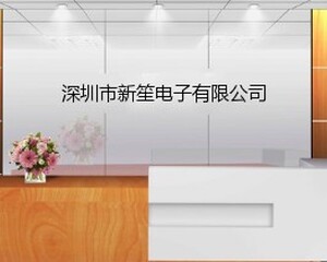 深圳市新笙电子有限公司