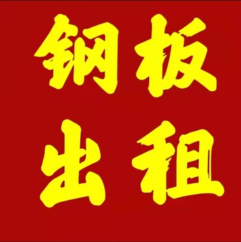 重庆道桥钢板租赁中心-工地铺路钢板出租批发