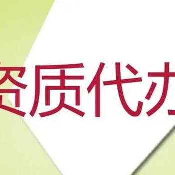貴州建筑資質(zhì)代辦
