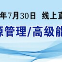 能源岗位学习？能源课程学习报名中