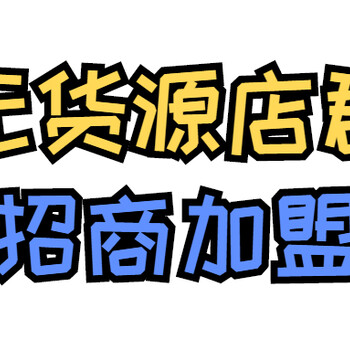 小店无货源轻资产创业猜你喜欢玩法全程线下陪跑，系统教学