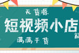 短视频小店无货源项目全国招商加盟，全程陪跑手把手系统教学开店