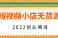 普通人都可以去做的短视频小店无货源电商，轻资产创业，全程陪跑