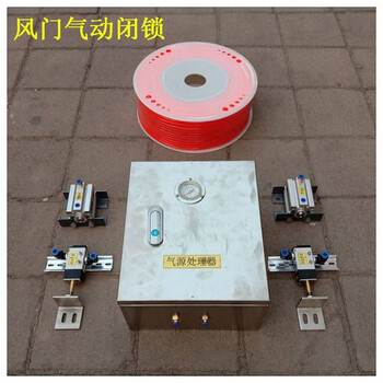 FMBS-Q風(fēng)門閉鎖器，氣動(dòng)閉鎖裝置，氣控聯(lián)鎖裝置