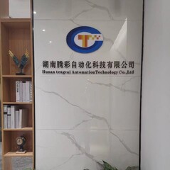 湖南腾彩自动化科技有限公司