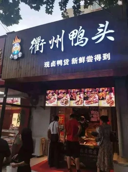 董鲜记·鲜卤鸭脖加盟总店