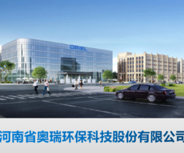 河南省奥瑞环保科技股份有限公司