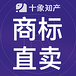 购买商标、商标转让、商标交易、商标买卖、商标注册