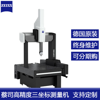 供应广东肇庆德国ZEISS蔡司三坐标测量机7/10/6CNC数控三坐标