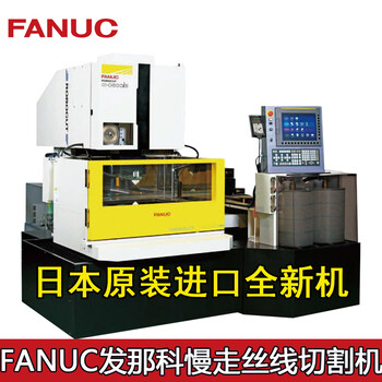 供應惠州日本FANUC發那科慢走絲線切割機RoboCutα-C600iA法蘭克