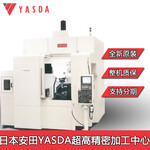 日本雅士达YASDA超精密数控加工中心3个μ谬以内冲压模具加工设备