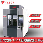 日本安田YASDA亚司达机床精度0.05个谬大型冲压模具加工中心