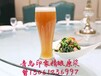 黑龙江鸡西原浆啤酒招商加盟青岛印象精酿啤酒