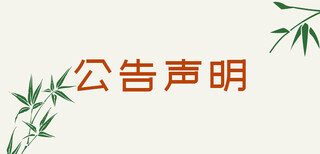 文汇报公章遗失登报电话上海日报在线登报图片4