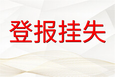 长沙晚报营业执照丢失登报怎么办理图片1