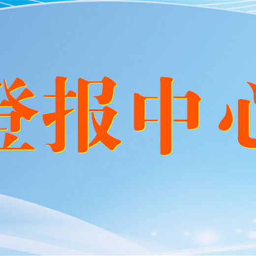 现代快报登报声明办理热线