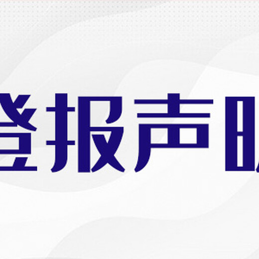 山东工人报施工公告登报联系电话