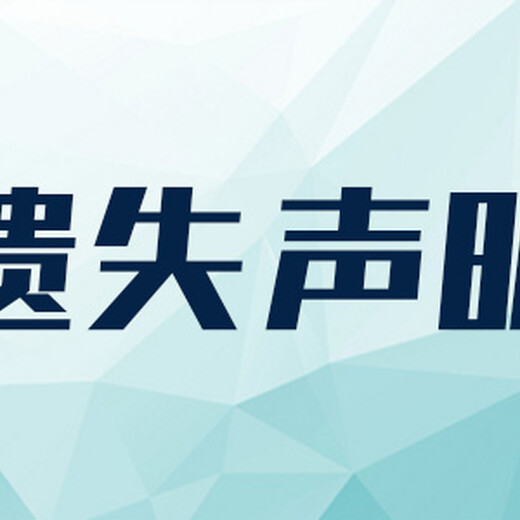 大众日报遗失声明办理电话