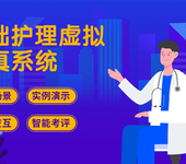 基础护理虚拟仿真软件--实训教学