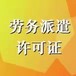 淄博人力资源服务许可证办理、劳务派遣证办理