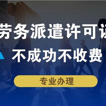 东营劳务派遣证办理、人力资源服务许可证办理