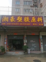 东莞市湘豪塑胶原料有限公司