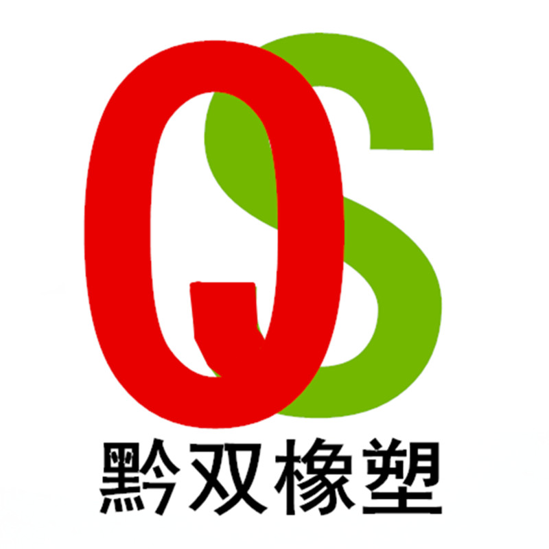 惠州黔双橡塑材料有限公司