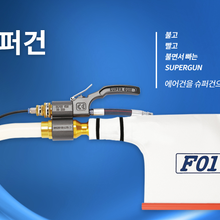 韩国SUPERGUN气动抽吸装置吸尘枪SG220-F01(SG100-F03)
