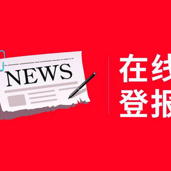 询问白城日报（迁移）登报电话是多少