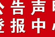 青海海南报社注销公告登报电话
