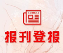 阿坝日报登报电话图片