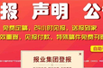 阿拉善日報遺失聲明登報電話多少