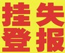 青岛晚报登报挂失联系热线