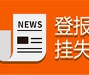 新安晚报办理登报挂失热线电话图片