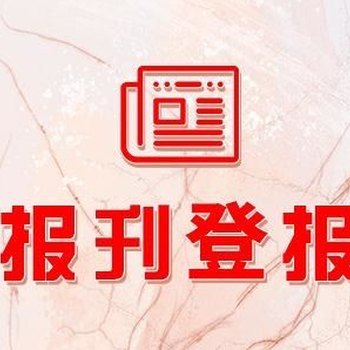 天津日报减资公告登报办理电话
