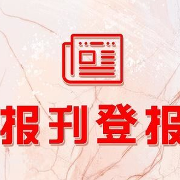 请问：黄河晨报广告部登报电话