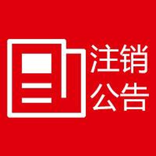 青海黄南报社环评公告登报电话号码多少