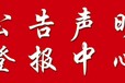 温岭日报证件遗失登报电话