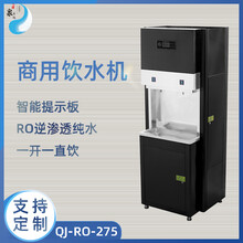 QJ-RO-275校园反渗透净水设备商用净水器工厂饮水机，学校饮水机
