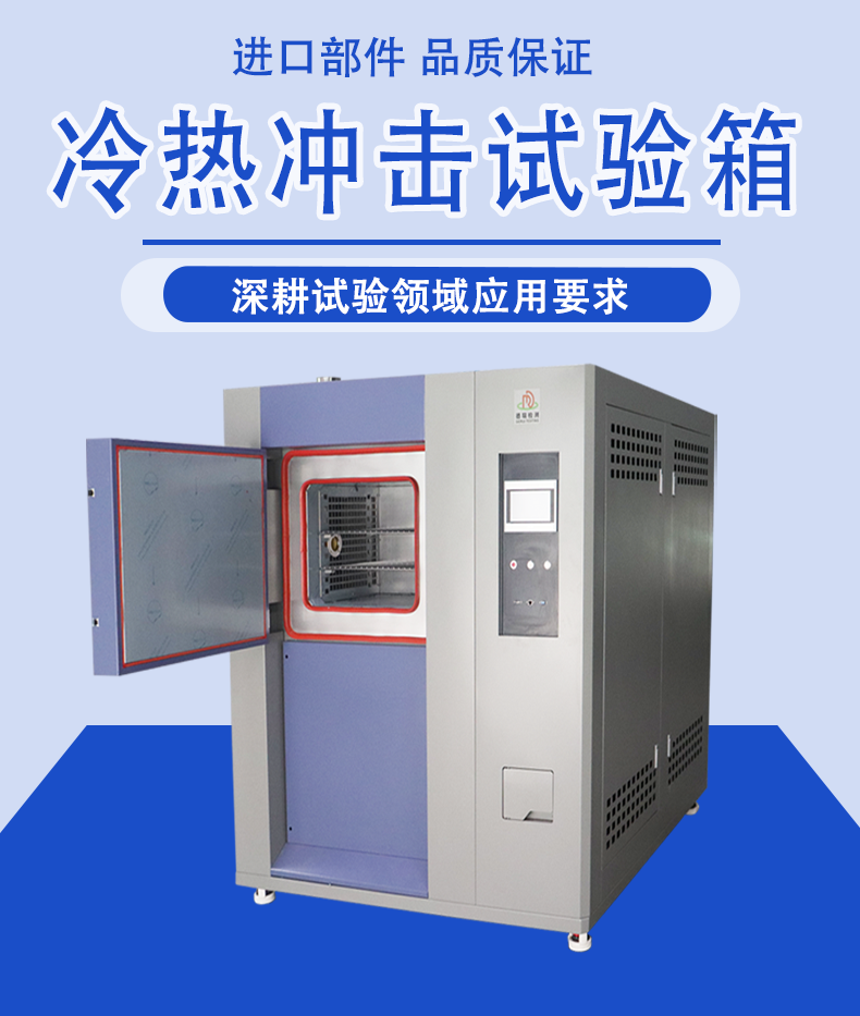 广东德瑞检测可程式冷热冲击试验箱冷冲试验箱