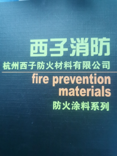 杭州西子防火材料有限公司