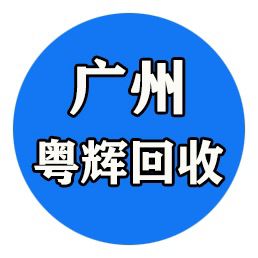 广州市粤辉再生资源回收有限公司