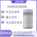 四海牌耐高温硅树脂9608A水性硅树脂乳液