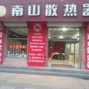 南山暖通南山散热器呼和浩特店