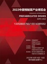 中國(guó)中原鄭州預(yù)制菜產(chǎn)業(yè)展I預(yù)制菜廚師的新賽道