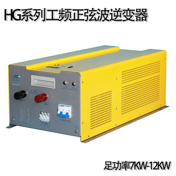 家用/商业多功能通用型10KW工频正弦波逆变器DC48V-AC220V