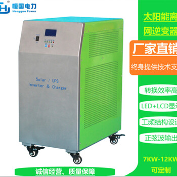 恒国12KW太阳能逆变器DC48V-AC220V工频正弦波光伏发电电源